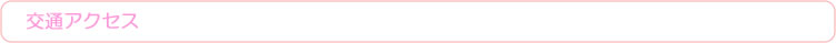 交通アクセス
