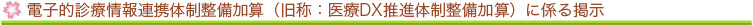 電子的診療情報連携体制整備加算