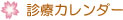 休診カレンダー タイトル