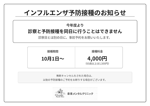 インフルエンザ予防接種のお知らせ
